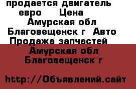 продается двигатель shaanxi евро-2 › Цена ­ 325 000 - Амурская обл., Благовещенск г. Авто » Продажа запчастей   . Амурская обл.,Благовещенск г.